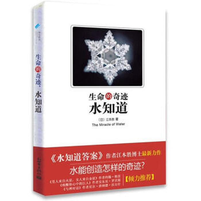 生命的奇迹 水知道