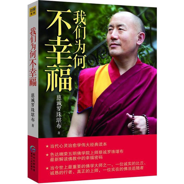 我们为何不幸福