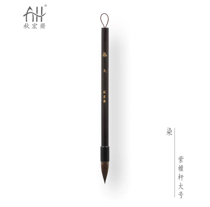 Traditional Chinese Art Brush 秋宏斋 染 手工毛笔 黑漆檀木杆松鼠毛 大号
