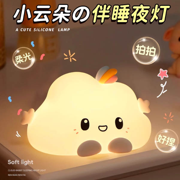 Cute Silicone Night Lamp Gift Box 小云朵硅胶拍拍灯礼盒