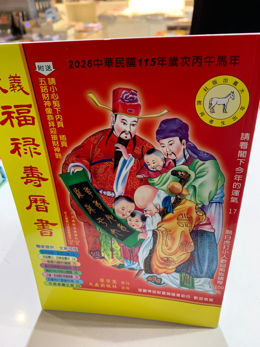 2026大義福祿壽曆書