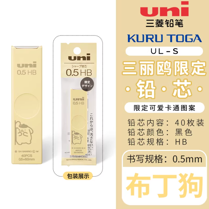 UNI UL-S Smudge-Proof Pencil Leads - 0.5mm HB 40PCS 日本uni三菱铅笔UL-S防蹭脏铅芯 三丽鸥限定 布丁狗 0.5mm HB