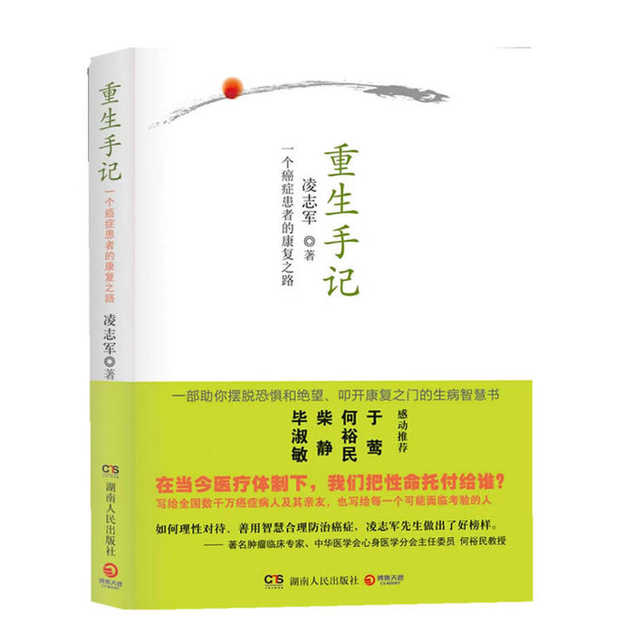 重生手记 一个癌症患者的康复之路