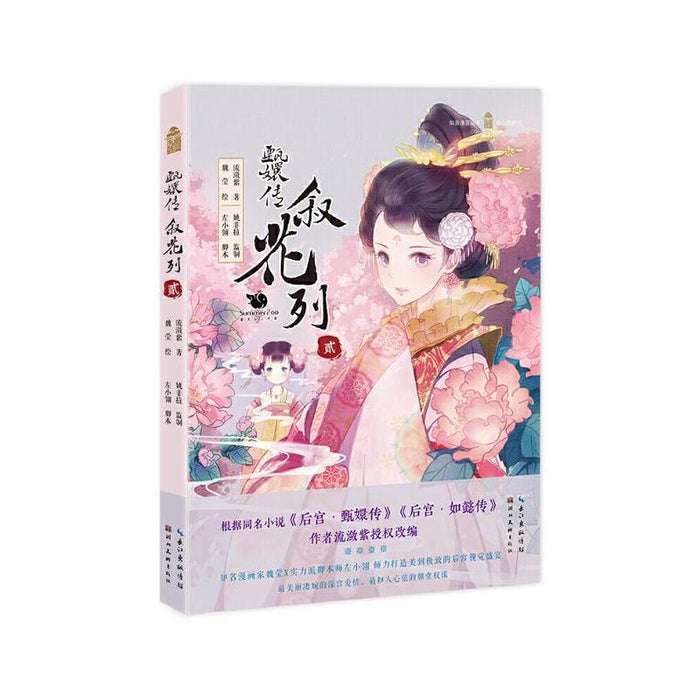 甄嬛传叙花列 2