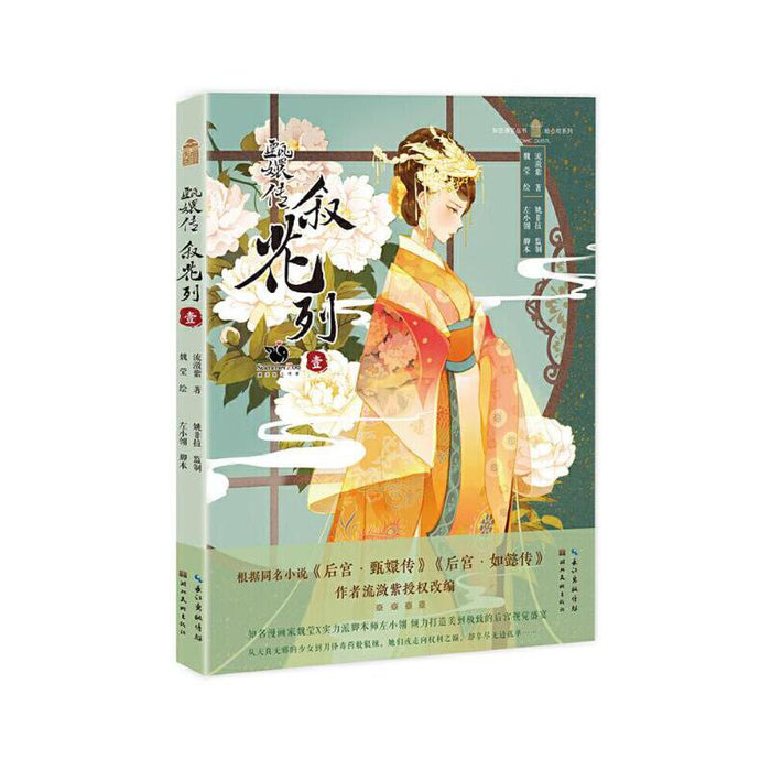 甄嬛传叙花列 1