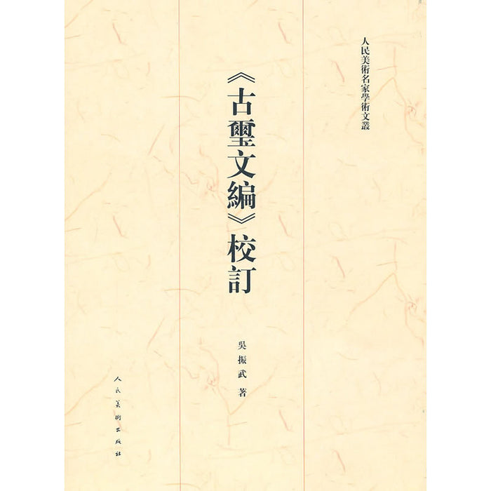 《古玺文编》校订