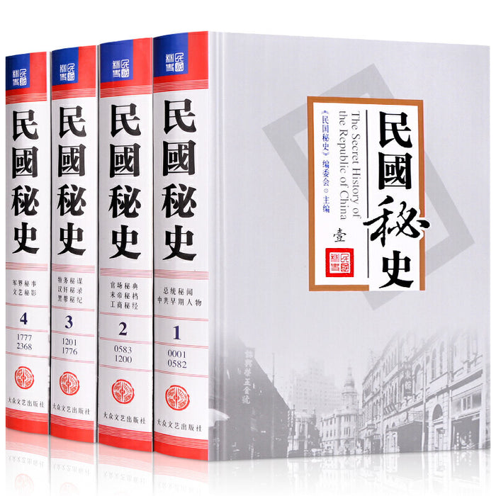民国秘史 全4册