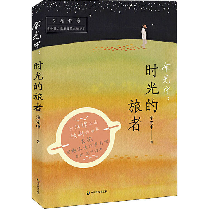 余光中：时光的旅者