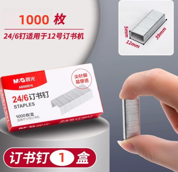 M&G Staples 晨光12号常规24/6订书钉