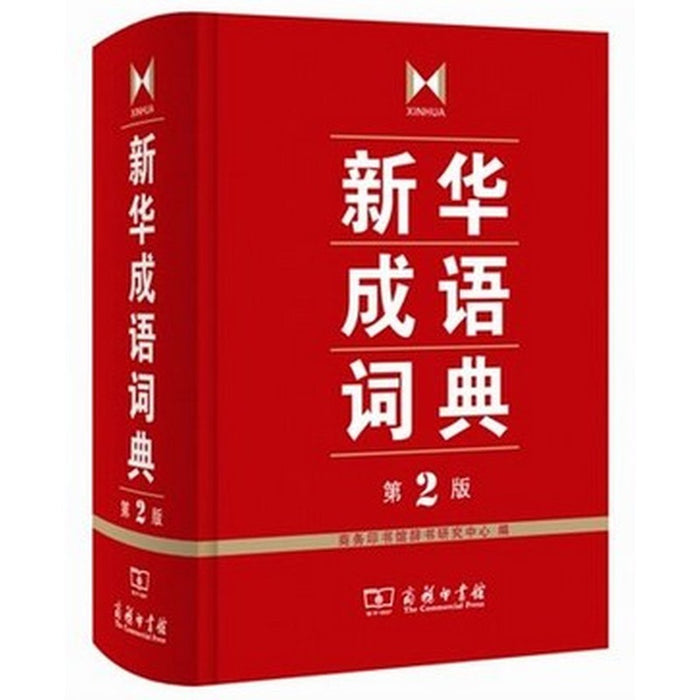 新华成语词典 第二版