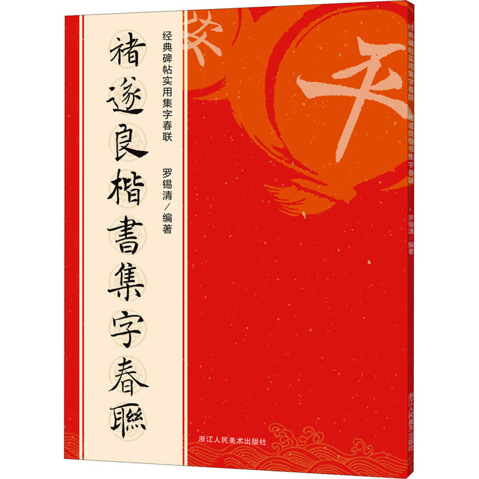 禇遂良楷书集字春联