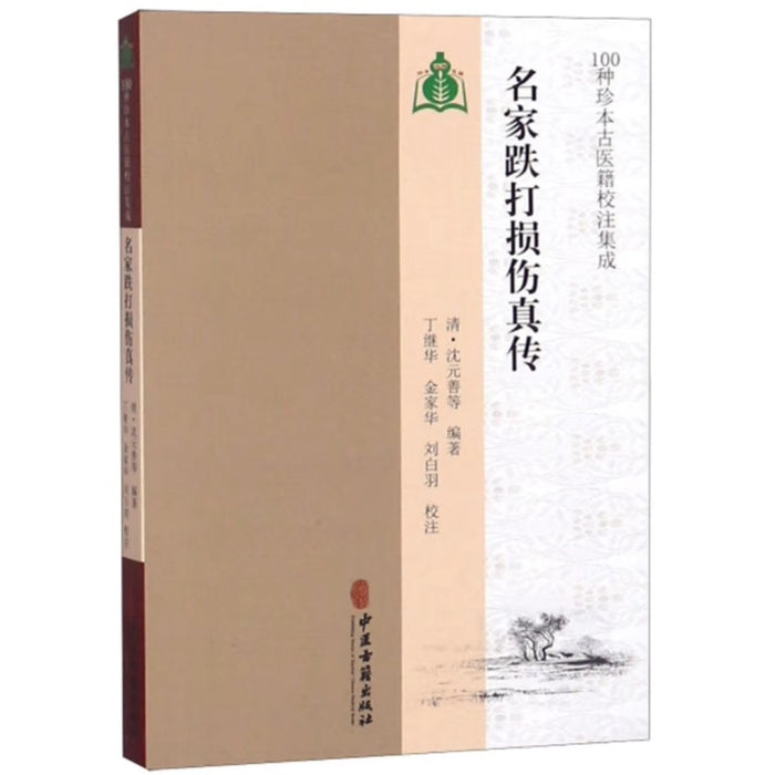 名家跌打损伤真传