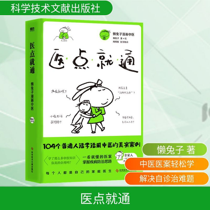 懒兔子漫画中医 医点就通