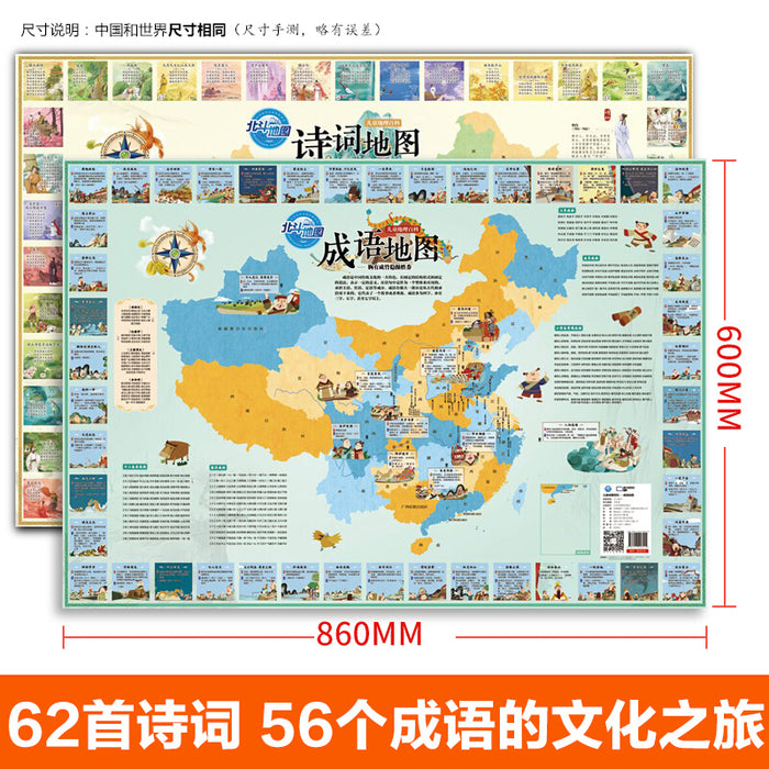 儿童地理百科-诗词成语地图 全2册