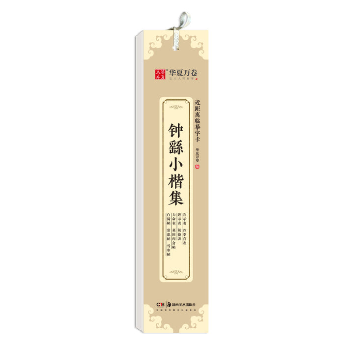 近距离临摹字卡：钟繇小楷集