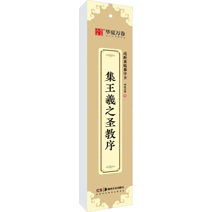 近距离临摹字卡：集王羲之圣教序