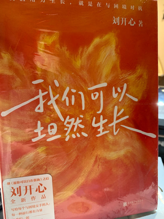 我们可以坦然生长