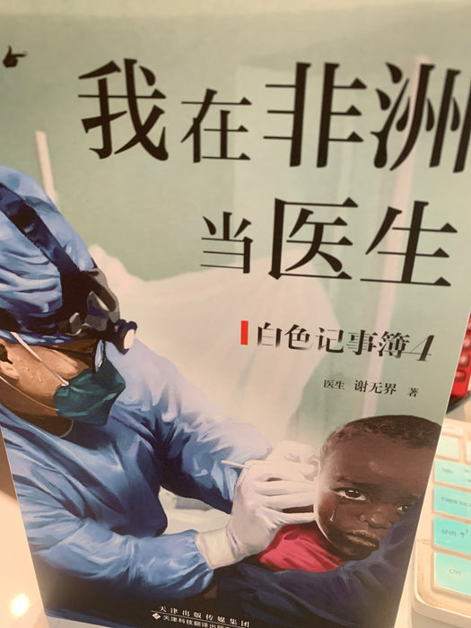 我在非洲当医生