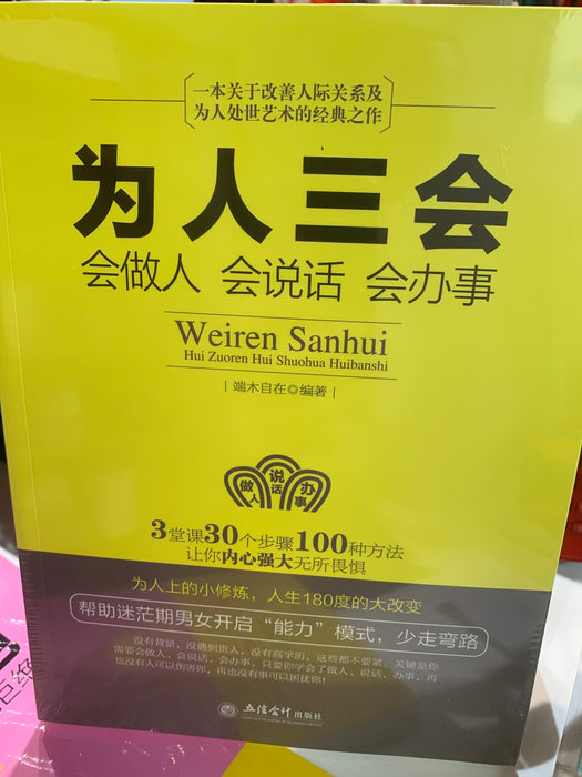 为人三会