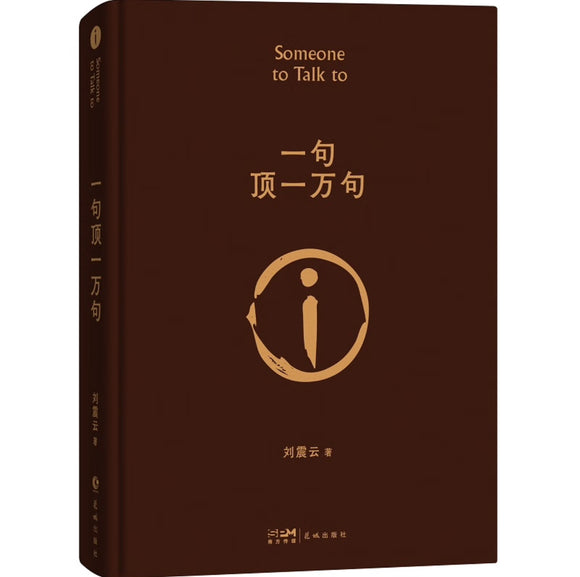 一句顶一万句 刘震云作品