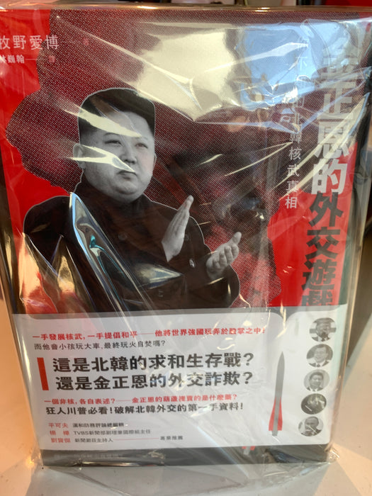 金正恩的外交游戏