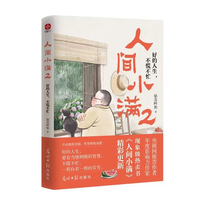 人间小满2