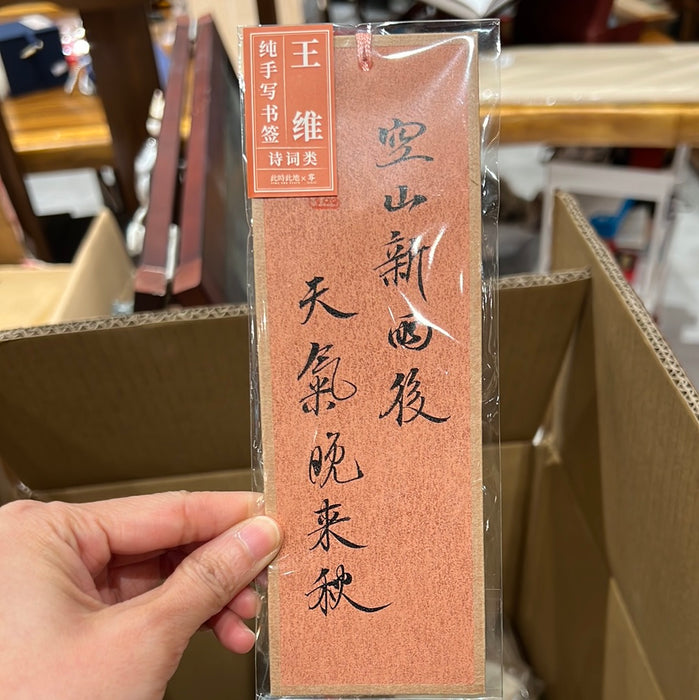 TIME AND PLACE Hand-Calligraphed Bookmark‌此时此地纯手写书签 诗词类 王维 随机