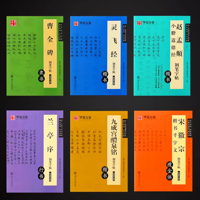 华夏万卷钢笔字帖 6本装