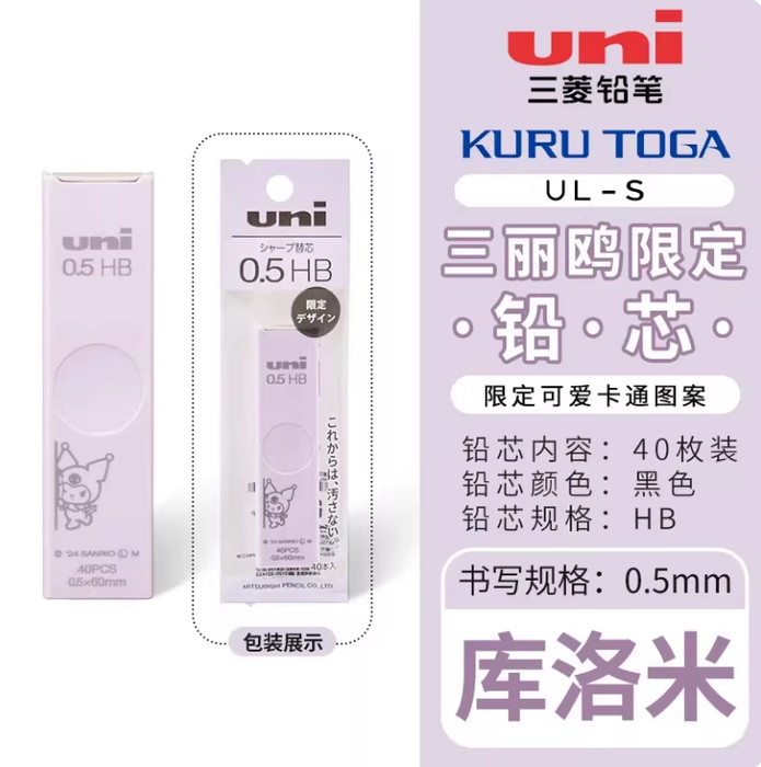 UNI UL-S Smudge-Proof Pencil Leads - 0.5mm HB 40PCS 日本uni三菱铅笔UL-S防蹭脏铅芯 三丽鸥限定 库洛米 0.5mm HB