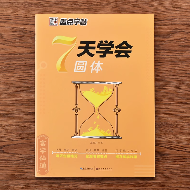 墨点圆体英语字帖 7天学会圆体 英文描红字帖