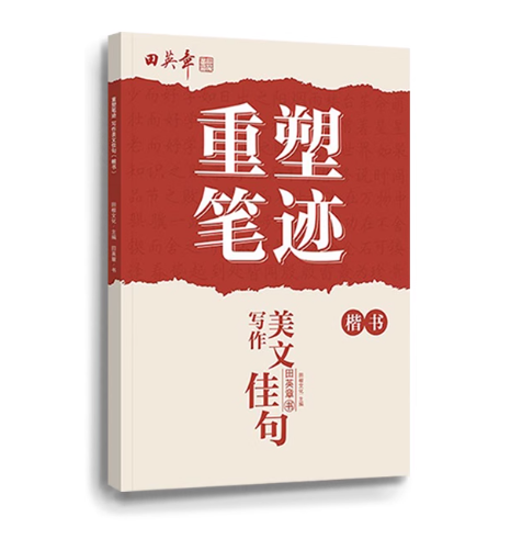 田英章重塑笔记楷书字帖：写作美文佳句