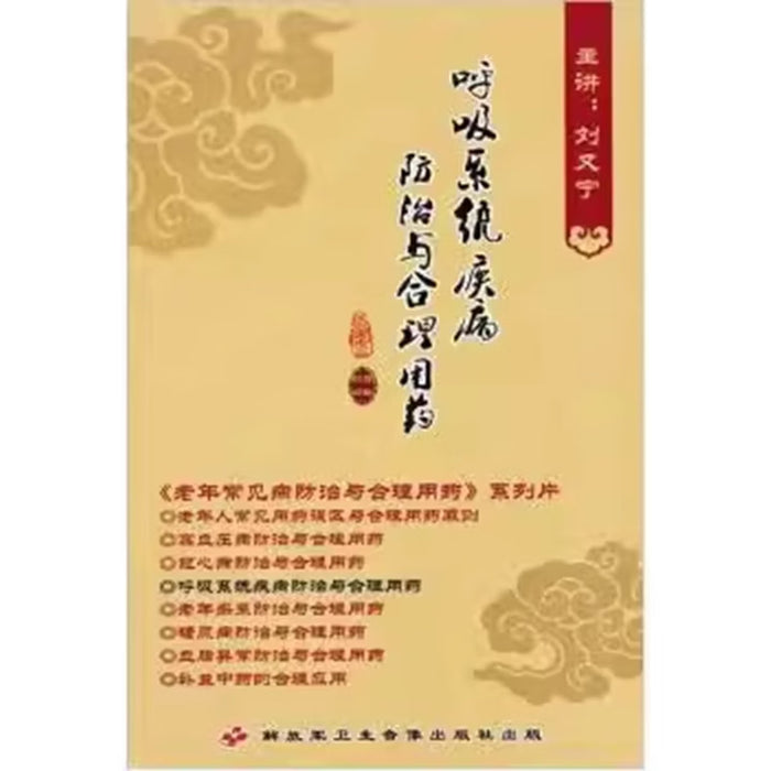 呼吸系统疾病防治与合理用药
