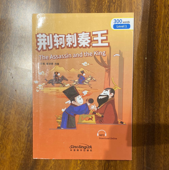 The Assassin and the King 荆轲刺秦王