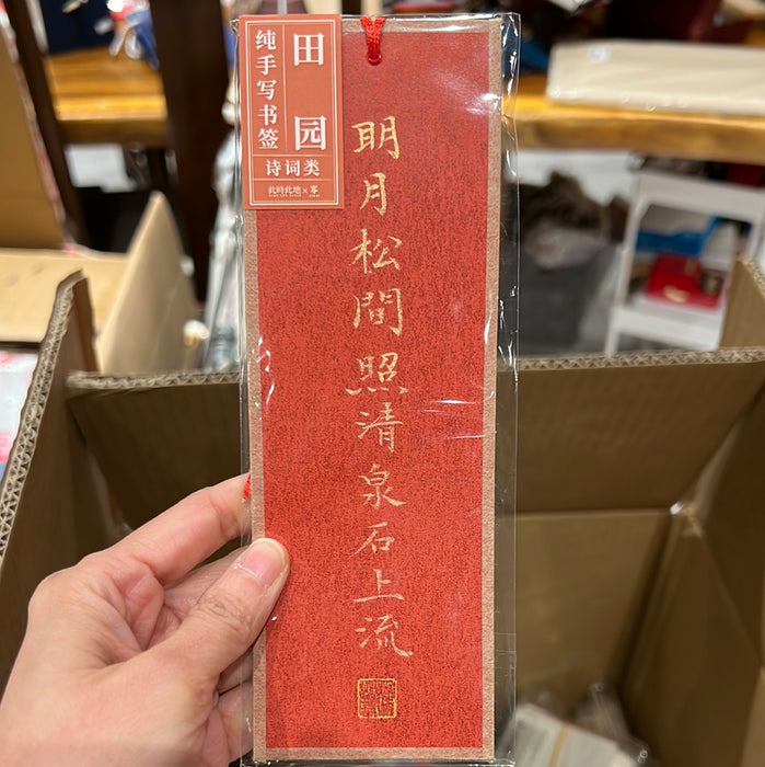 TIME AND PLACE Hand-Calligraphed Bookmark‌此时此地纯手写书签 诗词类 田园 随机