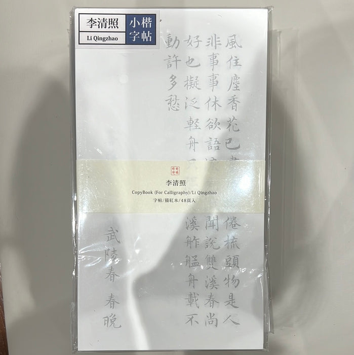 此时此地小楷字帖 李清照