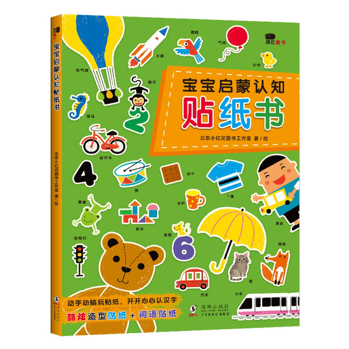 邦臣小红花宝宝启蒙认知贴纸书2-5岁全四册