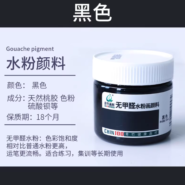 Qingzhu Formaldehyde-free Gouache Pigment - 100ml 青竹无甲醛水粉画颜料100ml 黑色