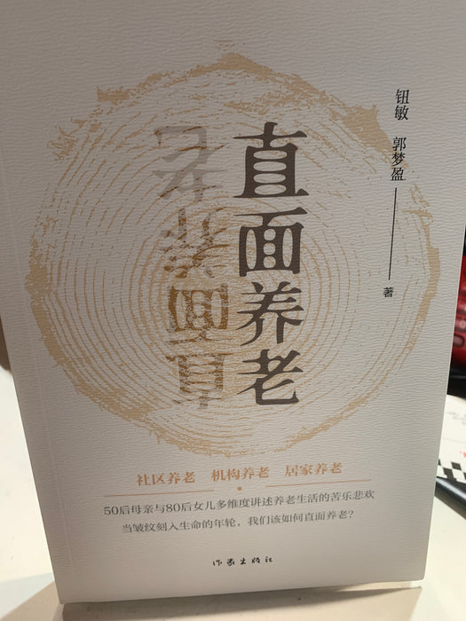 直面养老