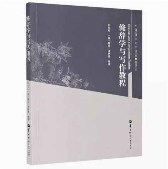 修辞学与写作教程