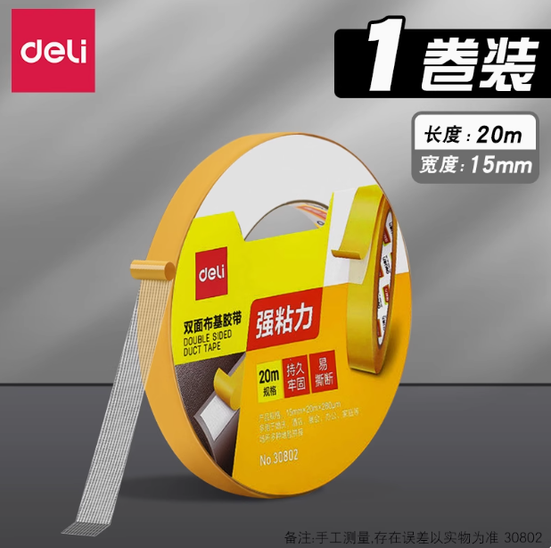 DELI No.30802 Double Sided Duct Tape - 15mm*20m 得力30802双面布基胶带 宽15毫米 长20米