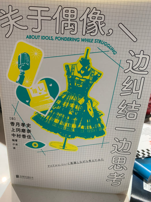 关于偶像，边纠结一边思考