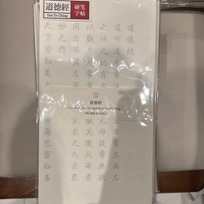 此时此地硬笔字帖 道德经