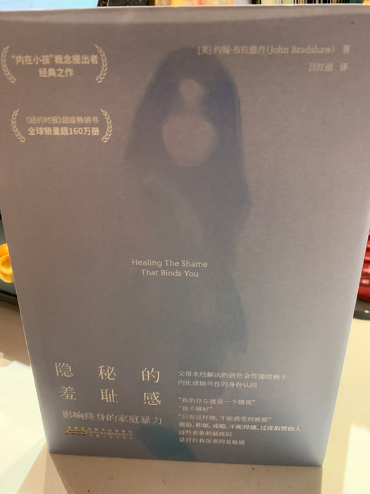 隐秘的羞耻感