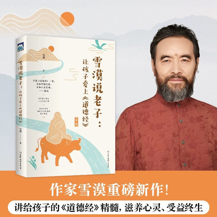 雪漠说老子 让孩子爱上《道德经》