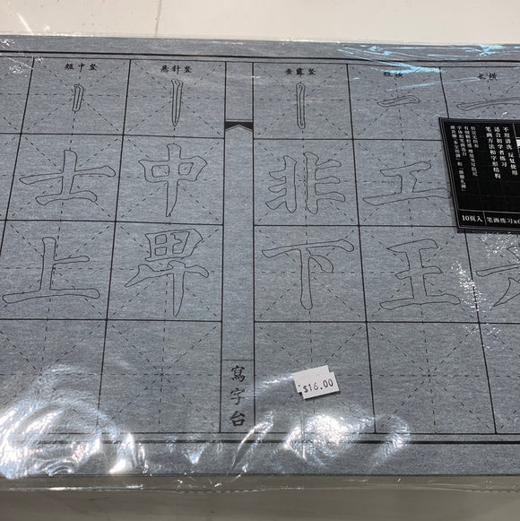 Reusable Water-Based Calligraphy Practice Mat 颜体笔画练习水写布