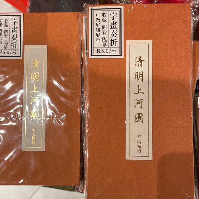 字畫奏折-清明上河图