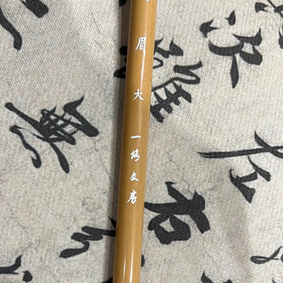 一格文房·晴眉 大
