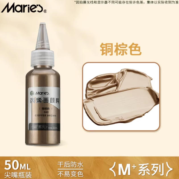 Marie’s M+ Acrylic Color 50ml - Copper Brown 马利丙烯颜料 M+系列 50 ml 尖嘴瓶装 铜棕色