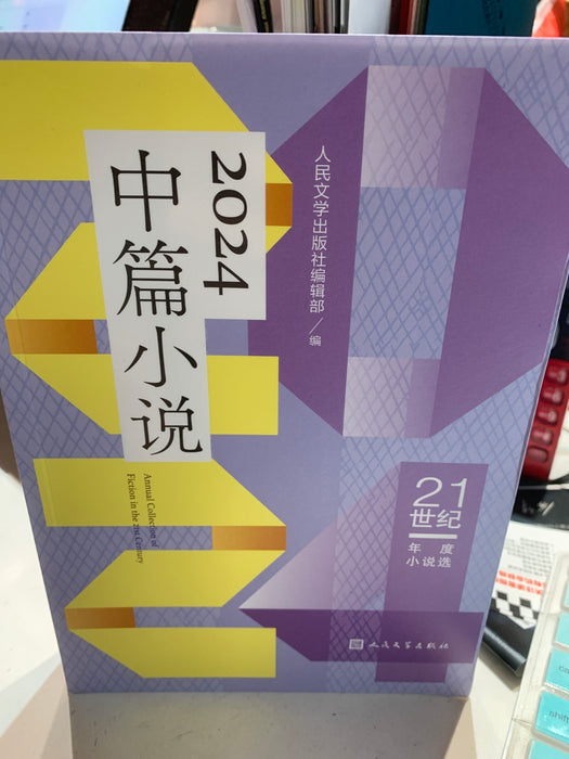 2024中篇小说