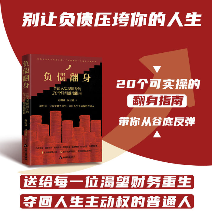 负债翻身：普通人实现翻身的20个详细落地指南